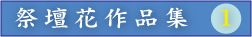 ふれあ　祭壇花作品集