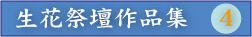 ふれあ　生花祭壇作品集