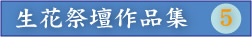 ふれあ　生花祭壇作品集