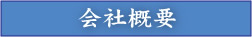 ふれあ　会社概要