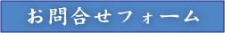 ふれあ　問合せフォーム